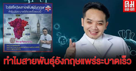 พบสายพันธุ์อินเดีย ใน 10 จังหวัด สธ. "หมอแล็บ" ไขข้อสงสัยทำไมโควิด-19 สายพันธุ์อังกฤษ จึงแพร่ ...