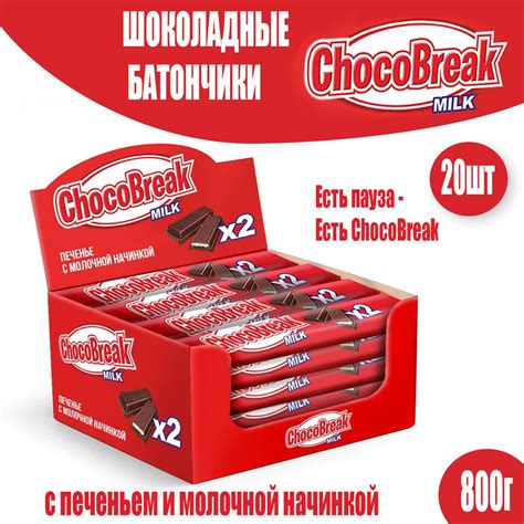 Батончики Choco Break с шоколадом и молочной начинкой, 20шт - купить с ...