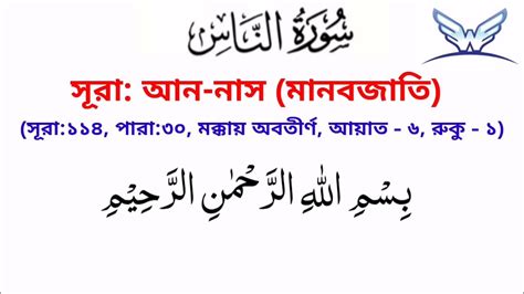 Surah An Naas With Bangla Translational Quran Surah 114 Youtube