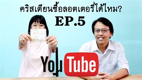 พิธีดีปาวลี พระลักษมี คืนวันพระจันทร์ดับ ลอตเตอรี่ หวย เลขเด็ด ผลสลาก ตรวจสลาก ผลสลากกินแบ่งรัฐบาล ข่าวหวย ตรวจหวย หวยงวด. EP.5 คริสเตียนซื้อลอตเตอรี่ได้ไหม? - YouTube