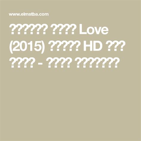 مشاهدة فيلم Love 2015 مترجم Hd اون لاين موقع المصطبة Love