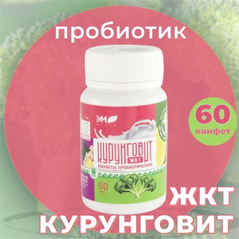Конфеты пробиотические, Курунговит ЖКТ, 60 таб., Пищевая добавка ...