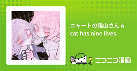ニャートの猫山さん A cat has nine lives toromiso おすすめ無料漫画 ニコニコ漫画
