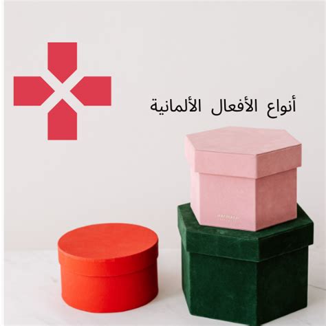 ويتم تكوين الأفعال البسيطة بإضافة لواحق إلى جذر الفعل أو المصدر. أنواع الأفعال في اللغة الألمانية