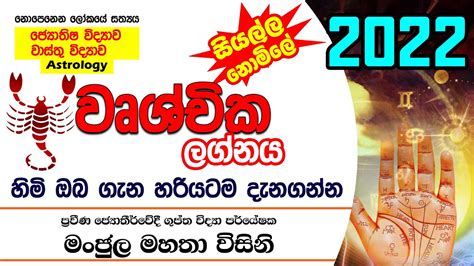 2022 Wrushchika Lagna Palapala Sinhala Lagna Palapala Manjula