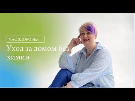 Уход за домом и телом без химии - YouTube