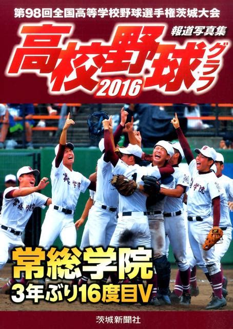 楽天ブックス 高校野球グラフ（2016） 報道写真集 9784872734515 本