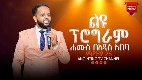 ድንቅ ቀጠሮ ተቀጠረ ሐሙስ ሚያዝያ 26 በአዲስ አበባ አጥቢያ እና እሁድ ሚያዝያ 29 በቢሾፍቱ አጥቢያ Youtube