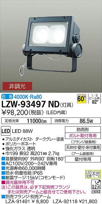 LZW 93497ND 施設照明 LEDアウトドアライト ウォールスポットライト 看板灯 メタルハライドランプ250W相当60 非