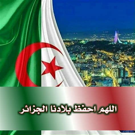 اللهم احفظ الجزائر وشعبها
