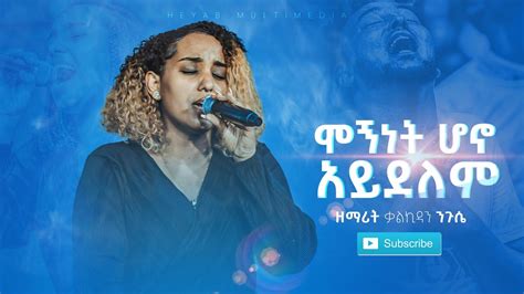 🛑 ሞኝነት ሆኖ አይደለምkalkidan Negussie Ethiopian Protestant Mezmur Non