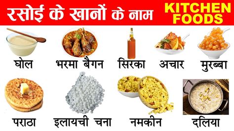 Kitchen Food Items List In Hindi And English With Pictures Youtube