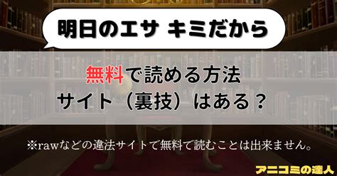 明日のエサ キミだからはrawや漫画バンク以外で無料で読める方法やサイト裏技を徹底調査 年 月令和 年最新版 アニ