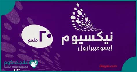 Astrazeneca remains committed to supporting the rollout of the vaccination strategy in australia, and confident that our vaccine has an important role in protecting australians from the virus. نيكسيوم (Nexium) دواعي الاستعمال، الأعراض، السعر، الجرعات ...