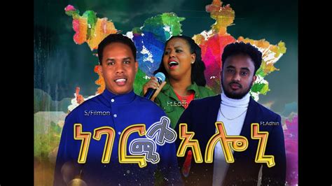 New Eritrea Mezmur By Filmon Yohannes Ftadhanom And Eden Emiru ነገር