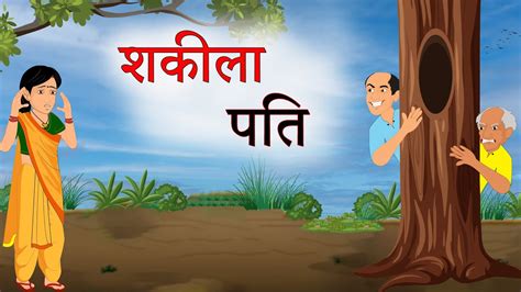 Shakila Pati Hindi Stories Hindi Kahaniyan Moral Story Youtube
