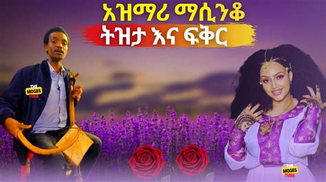 Ethiopia ምርጥ የትዝታ አዝማሪ ማሲንቆ Abebe Kassie ፋኖ Fano Best Ethiopian