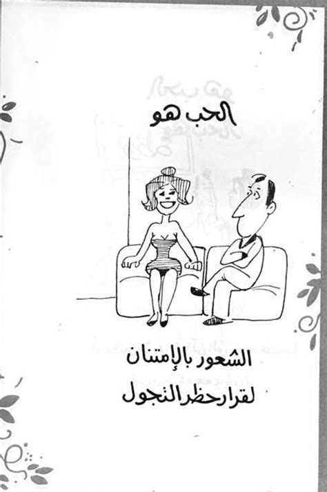 An Arabic Cartoon Depicting A Man And Woman Sitting On A Couch Talking To Each Other