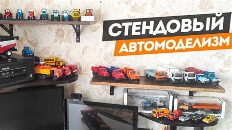 Коллекционирование моделей техники в масштабе 1:43 и не только ...