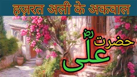 Hazrat Ali Ke Aqwal Hazrat Ali Ne Farmaya Hazrat Ali YouTube