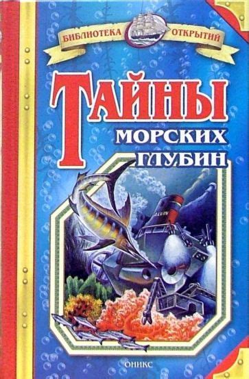 Книга Тайны морских глубин Владимир Малов Купить книгу читать рецензии Isbn 978 5 488