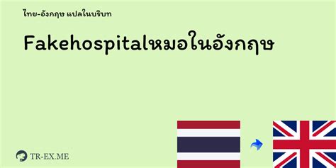 Fakehospitalหมอ Fakehospital Mo แปลว่า การแปลภาษาอังกฤษ