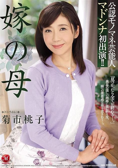 japanese adult content pixelated daughter in law s mother madonna [dvd] mother in law amazon