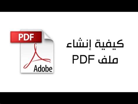 Word, excel, powerpoint, images and any other kind of document can be easily converted to pdf on. ‫كيفية إنشاء ملف بي دي إف PDF بسهولة‬‎ - YouTube