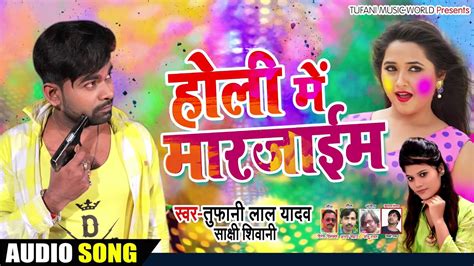 होली में मारजाईम Holi Me Marjaaim Tufani Lal Bhojpuri Holi Songs 2019 S