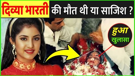 दिव्या भारती की मौत का मुख्य कारण क्या है Divya Bharti Death Mystery In Hindi Youtube