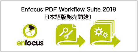 「Enfocus PDF Workflow Suite 2019 日本語版」発売のお知らせ | 株式会社ソフトウェア・トゥー：ニュースリリース