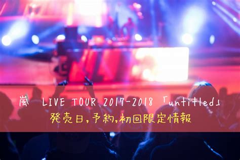 The site owner hides the web page description. 嵐ライブ映像 LIVE TOUR 2017-2018 「untitled」発売日,予約,初回限定 ...