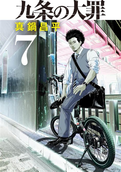 九条の大罪 7巻は漫画バンク漫画村や漫画ロウの裏ルートで無料で読むことはできるの manga newworld