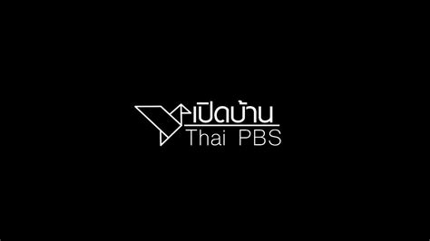 ให้บริการด้านข่าวสาร ความรู้ สารประโยชน์ สาระบันเทิง ที่มีคุณภาพและ. เปิดบ้าน Thai PBS | Thai PBS รายการไทยพีบีเอส