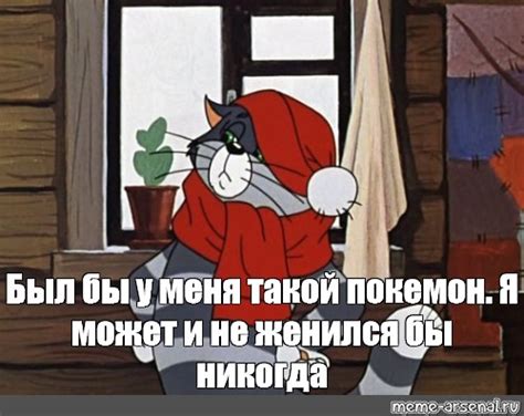 Meme Был бы у меня такой покемон Я может и не женился бы никогда