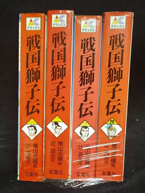 Yahooオークション 戦国獅子伝 全4巻 横山光輝 辻真先