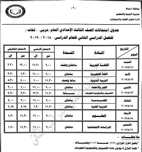 جدول امتحانات الصف الثالث الاعدادي الترم الثاني 2021 محافظة شمال سيناء. جدول امتحانات الصف الثالث الاعدادي ترم ثاني 2019