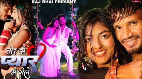 Tor Se Pyar Bhe Gele तोर से प्यार भे गेले Raj Bhai Video