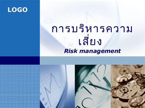 การบริหารความเสี่ยง(Risk management)