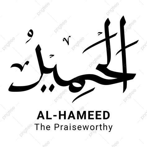 Al Hameed Asmaul Husna Vector Completo Png Png Al Hameed Asmaul