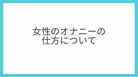 女の子のオナニーのやり方についてメリットや効果をプロが解説！