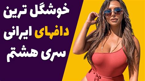 عکس های خوشگلترین داف های هات و پلنگ ایرانی جذابترین دخترای شاخ اینستاگرام سری هشتم Youtube