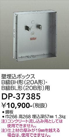 DAIKO 大光電機 埋込ボックス DP 37385 商品紹介 照明器具の通信販売インテリア照明の通販ライトスタイル
