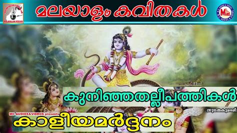 Kavithakal from changampuzha, kunjunni mash, onv etc. കാളിയമർദ്ദനം | Kaliyamardhanam | Malayalam Kavithakal ...