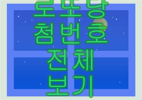 토요일 20시에 일주일간의 로또 판매를 마감하며. 로또당첨번호 조회 전체보기 Hint보기 : 네이버 블로그