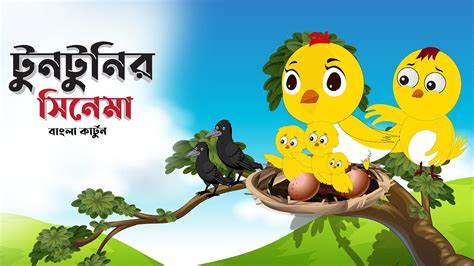 টুনটুনির সিনেমা Bangla Cartoon Thakurmar Jhuli Fairy Tales