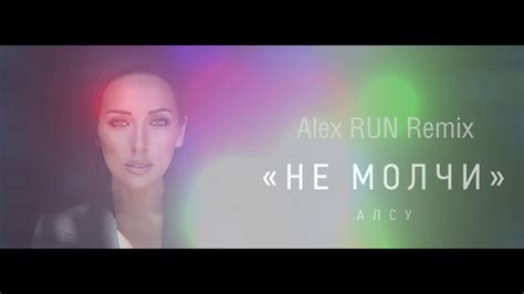 Алсу Не молчи alex run remix youtube