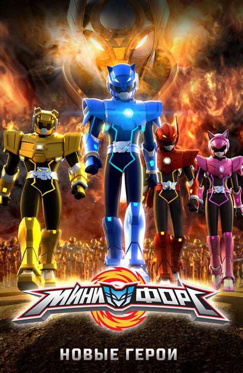 Miniforce New Heroes Rise 2017 Movie Posters At Kinoafisha