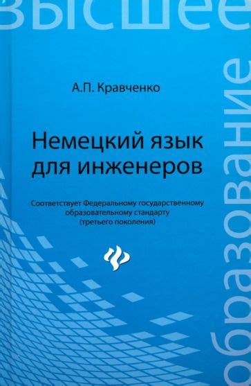 Книга: "Немецкий язык для инженеров. Учебное пособие" - Александр ...
