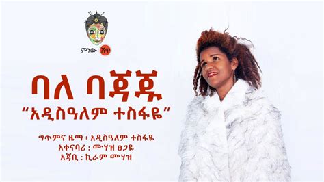 Ethiopian Music Addisalem Tesfaye አዲስዓለም ተስፋዬ ባለ ባጃጁ New